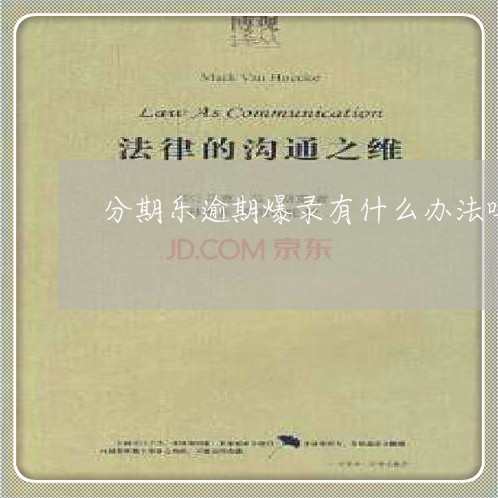 分期乐逾期爆录有什么办法吗