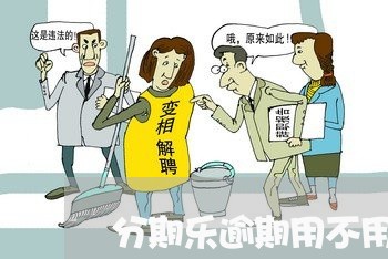 分期乐逾期用不用换号码 分期乐逾期用不用换号码