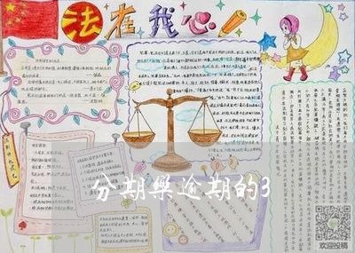 分期乐逾期的3/2023013151661