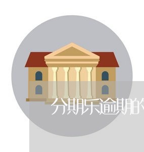 分期乐逾期的律师函的图片/2023060707059