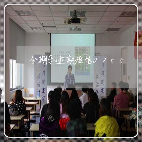 分期乐逾期短信0755