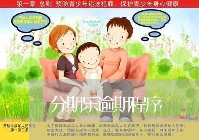 分期乐逾期程序/2023112683929