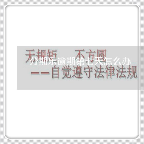 分期乐逾期第七天怎么办 分期乐逾期第七天怎么办