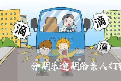 分期乐逾期给亲人打电话/2023062014928