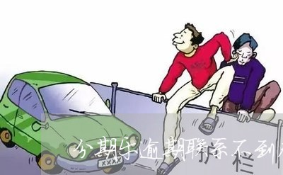 分期乐逾期联系不到本人