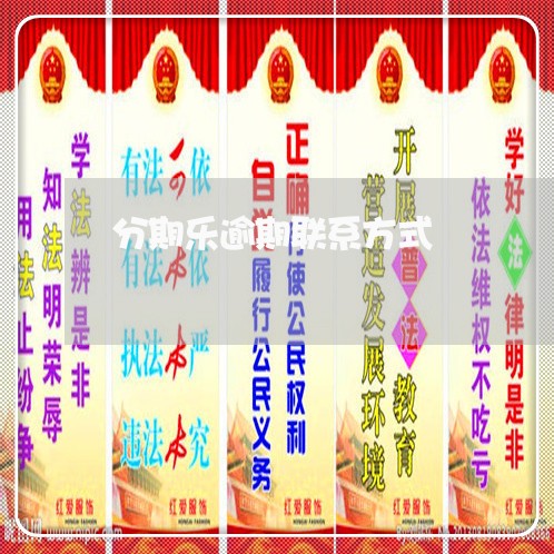 分期乐逾期联系方式 分期乐逾期联系方式