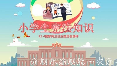 分期乐逾期能一次还完吗 分期乐逾期能一次还完吗