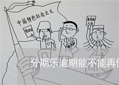 分期乐逾期能不能再借