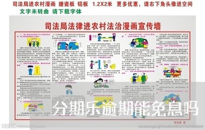 分期乐逾期能免息吗/2023020514179