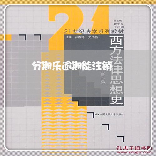 分期乐逾期能注销/2023020262827