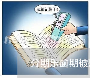 分期乐逾期被恐吓怎么办/2023112881515