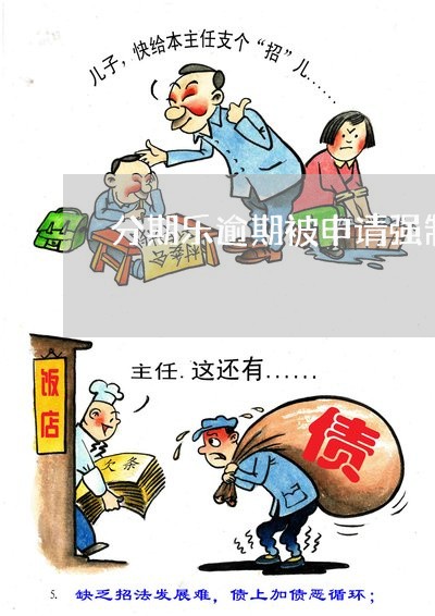 分期乐逾期被申请强制执行/2023021405271