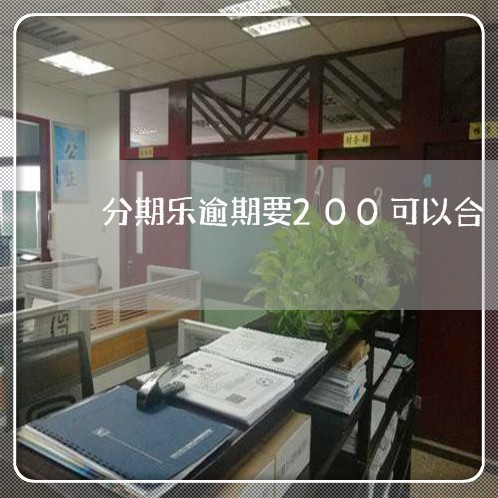 分期乐逾期要200可以合/2023011785138