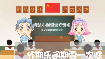 分期乐逾期要一次性/2023020695947