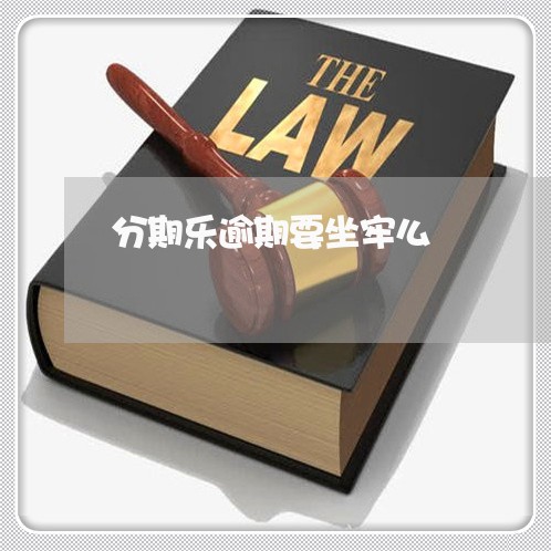 分期乐逾期要坐牢么