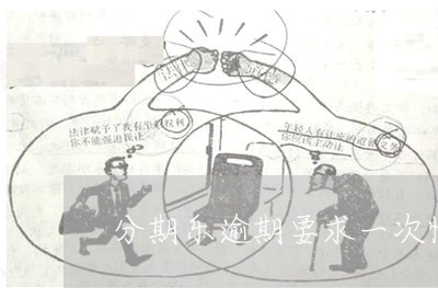 分期乐逾期要求一次性还