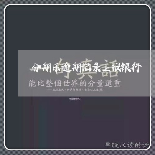 分期乐逾期记录上报银行