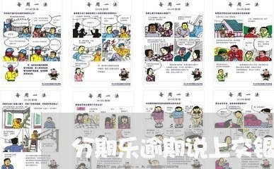 分期乐逾期说上交银行处理