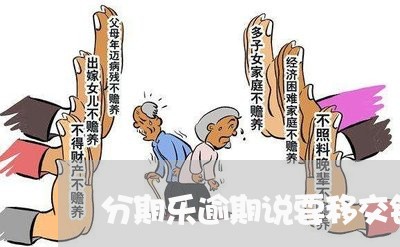 分期乐逾期说要移交银行 分期乐逾期说要移交银行