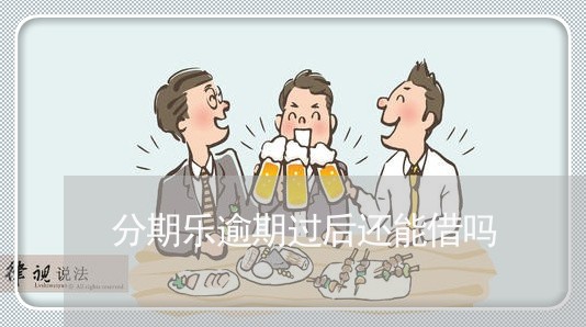 分期乐逾期过后还能借吗 分期乐逾期过后还能借吗