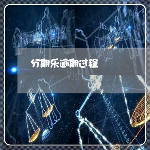 分期乐逾期过程 分期乐逾期过程
