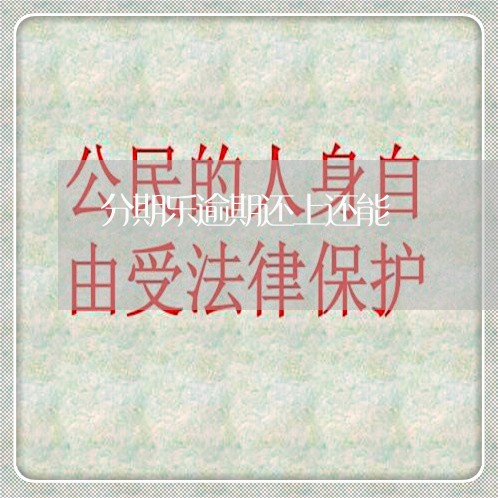 分期乐逾期还上还能/2023020568461 分期乐逾期还上还能/2023020568461