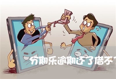 分期乐逾期还了借不了了