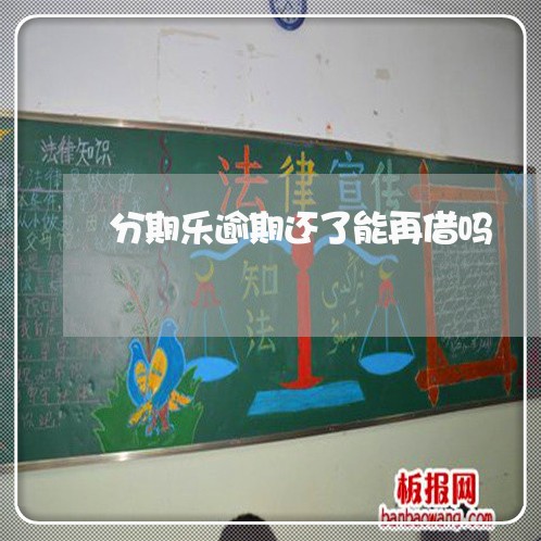 分期乐逾期还了能再借吗 分期乐逾期还了能再借吗