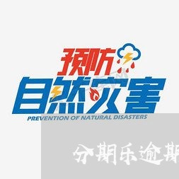 分期乐逾期还可以借出来吗/2023060728259