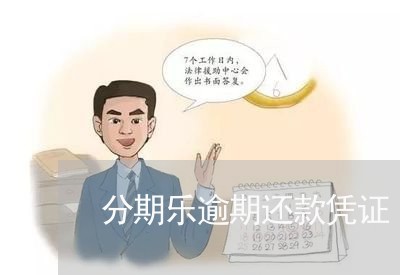 分期乐逾期还款凭证 分期乐逾期还款凭证