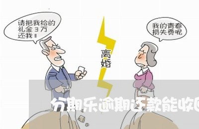 分期乐逾期还款能收回吗/2023022710350