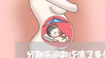 分期乐逾期还清了多久才能用/2023091923806