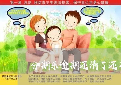 分期乐逾期还清了还有额度/2023060795048