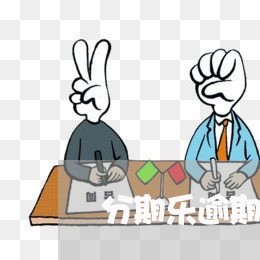 分期乐逾期还能在哪里贷 分期乐逾期还能在哪里贷