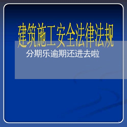 分期乐逾期还进去啦 分期乐逾期还进去啦