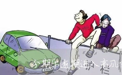 分期乐逾期进入高风险名单/2023011795061