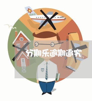 分期乐逾期追究