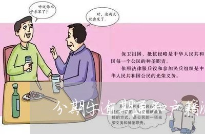 分期乐逾期通知户籍派出所/2023011775372 分期乐逾期通知户籍派出所/2023011775372