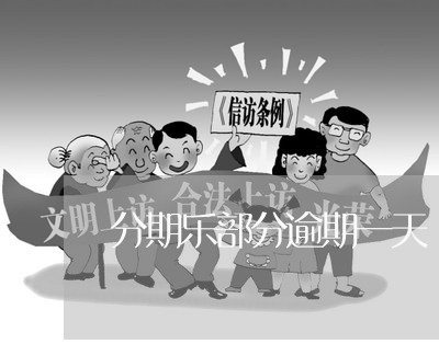 分期乐部分逾期一天/2023020548503 分期乐部分逾期一天/2023020548503