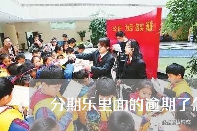 分期乐里面的逾期了怎么办/2023112886137