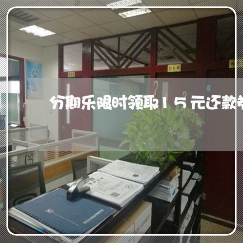 分期乐限时领取15元还款券