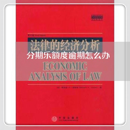 分期乐额度逾期怎么办 分期乐额度逾期怎么办