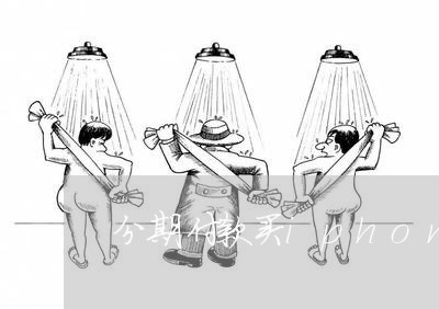 分期付款买iphone4 分期付款买iphone4