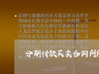 分期付款买卖合同纠纷律师案例 分期付款买卖合同纠纷律师案例