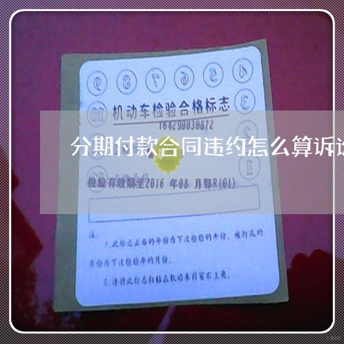 分期付款合同违约怎么算诉讼时效 分期付款合同违约怎么算诉讼时效