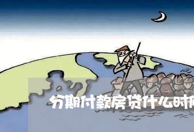 分期付款房贷什么时候还/2023042078462