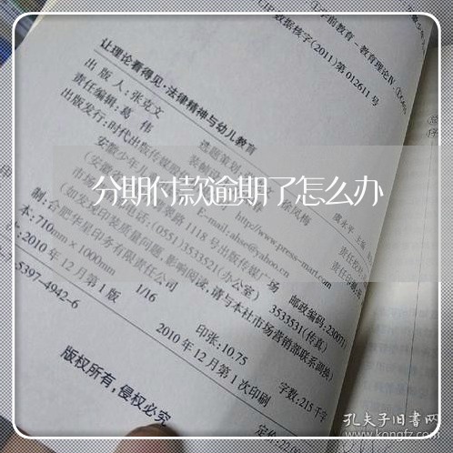 分期付款逾期了怎么办/2023011994827