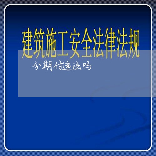 分期付违法吗 分期付违法吗