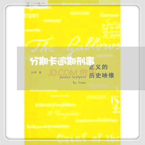 分期卡逾期刑事