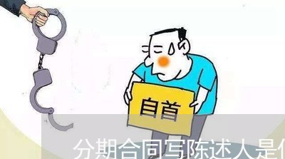 分期合同写陈述人是什么/2023011772683 分期合同写陈述人是什么/2023011772683